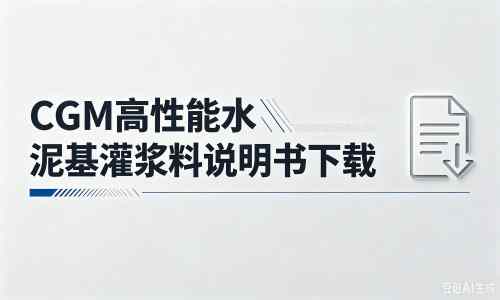 尼玛厂家：CGM高性能水泥基灌浆料说明书PDF（纯白无LOGO）